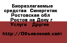 Биоразлагаемые средства  Синергетик - Ростовская обл., Ростов-на-Дону г. Услуги » Другие   